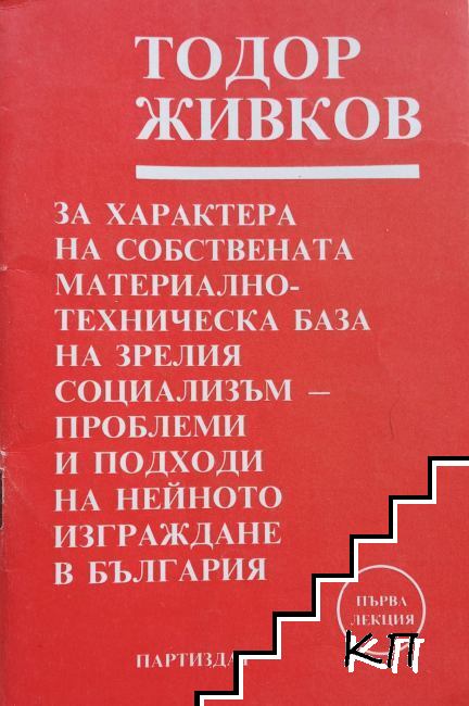 За характера на собствената материално-техническа база на зрелия социализъм - проблеми и подходи на нейното изграждане в България
