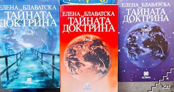 Тайната доктрина. Том 1-3 Тайната доктрина. Том 1-3