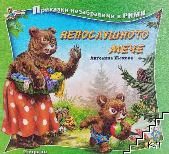 Непослушното мече