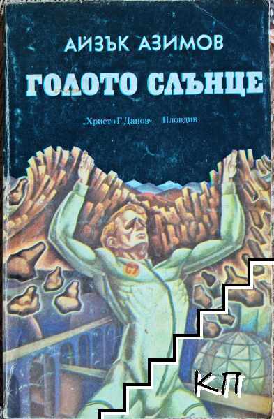 Голото слънце