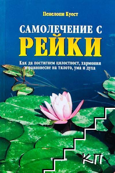 Самолечение с рейки