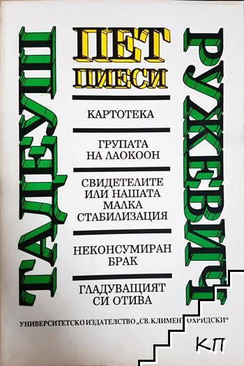 Пет пиеси