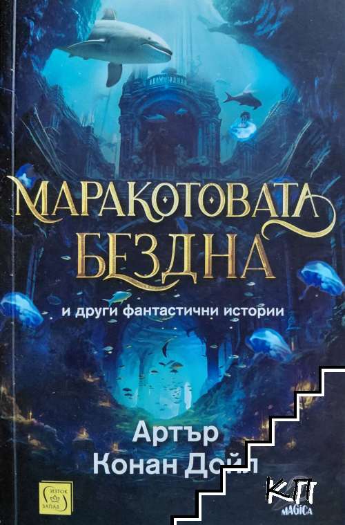 Маракотовата бездна и други фантастични истории