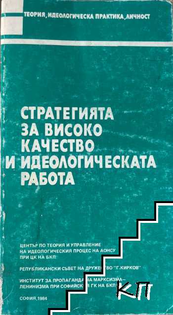 Стратегията за високо качество и идеологическата работа
