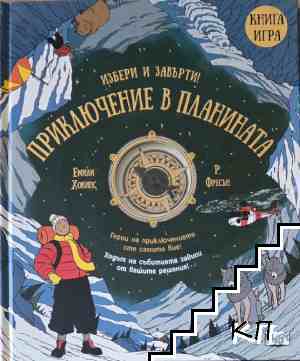 Избери и завърти: Приключение в планината