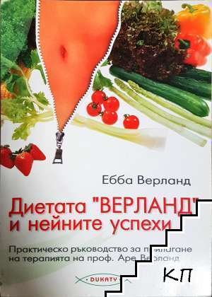 Диетата "Верланд" и нейните успехи