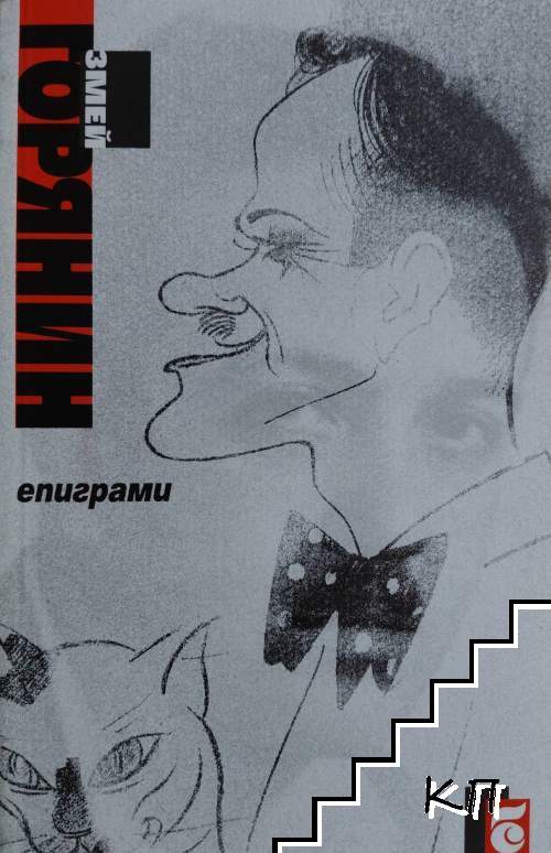 Епиграми