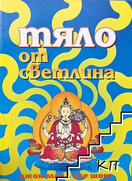 Тяло от светлина