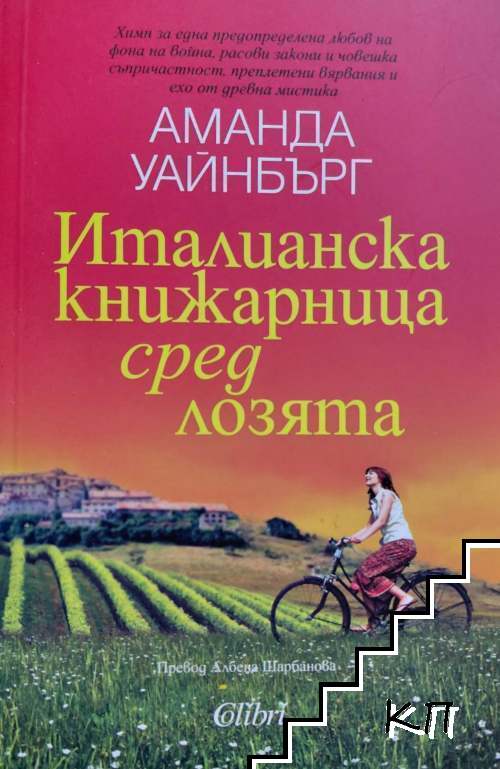 Италианска книжарница сред лозята