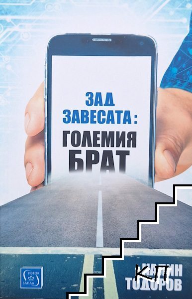 Зад завесата: Големия брат