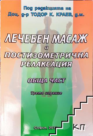 Лечебен масаж и постизометрична релаксация