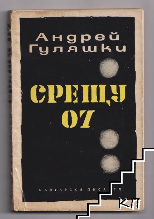 Срещу 07