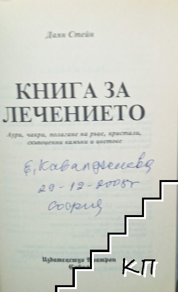 Книга за лечението (Допълнителна снимка 1)