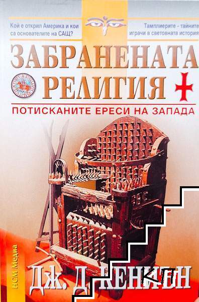Забранената религия