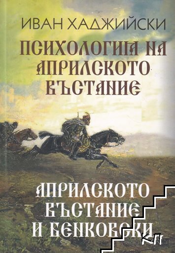 Психология на Априлското въстание. Априлското въстание и Бенковски Психология на Априлското въстание. Априлското въстание и Бенковски