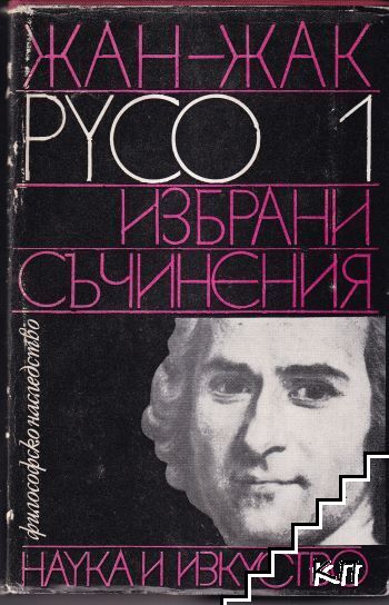 Избрани съчинения. Том 1