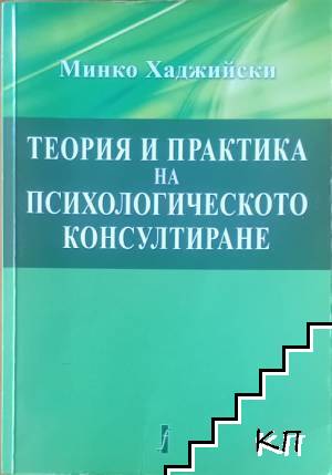 Теория и практика на психологическото консултиране