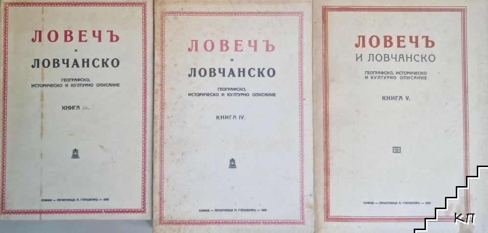 Ловечъ и Ловчанско. Книга 3-7