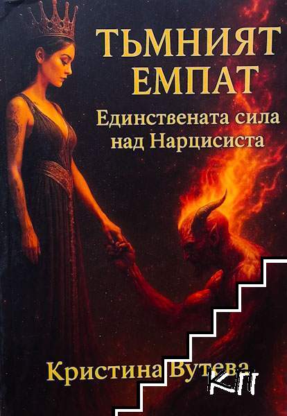Тъмният емпат