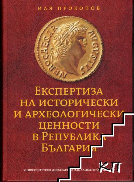 Експертиза на исторически и археологически ценности в Република България