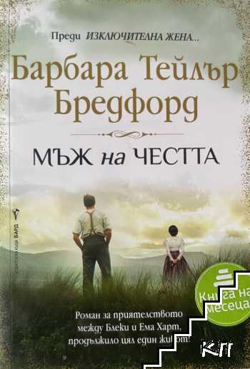 Мъж на честта