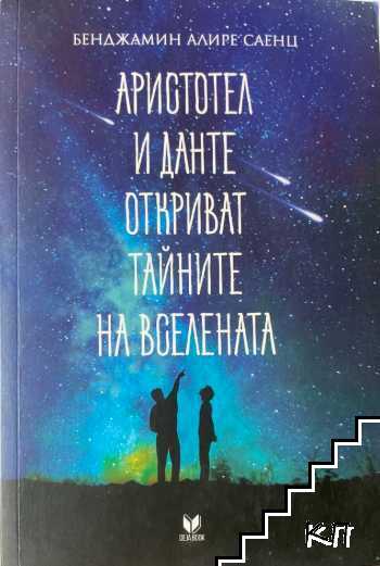 Аристотел и Данте откриват тайните на Вселената