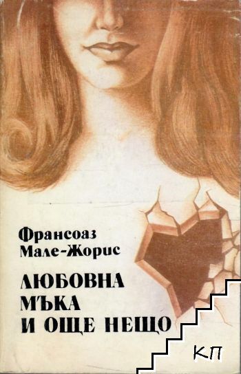 Любовна мъка и още нещо
