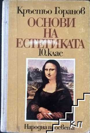 Основи на естетиката за 10. клас