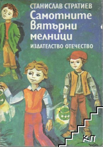 Самотните вятърни мелници