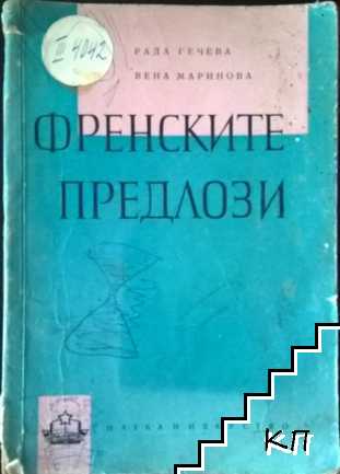 Френските предлози