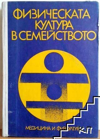 Физическата култура в семейството