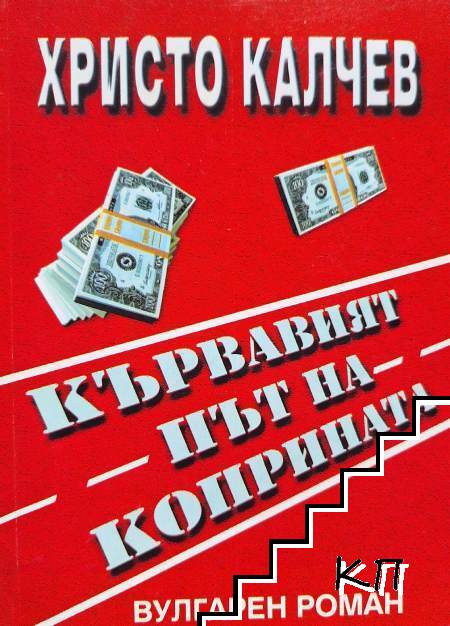 Кървавият път на коприната