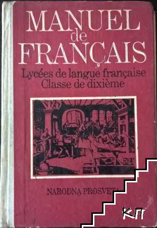 Manuel de français. Lycees de langue française classe de dixieme