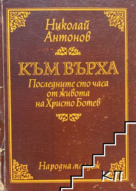 Към върха