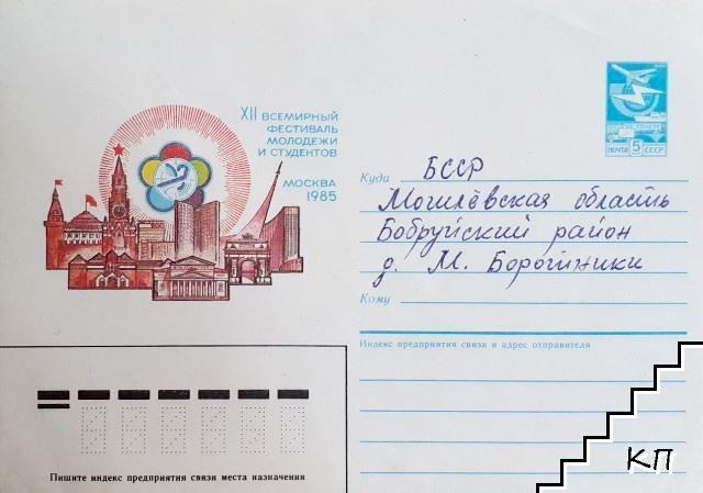Пощенски плик XII Всемирньй фестиваль молодежи и студентов