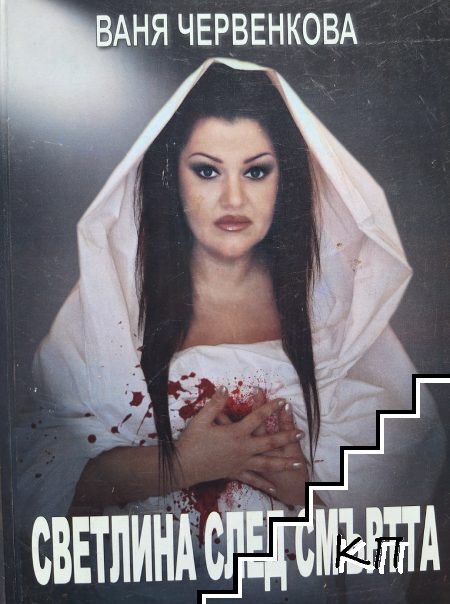 Светлина след смъртта