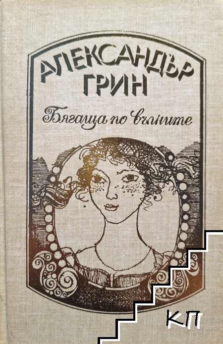 Избрани произведения в четири тома. Том 3: Разкази; Бягаща по вълните Избрани произведения в четири тома. Том 3: Разкази; Бягаща по вълните