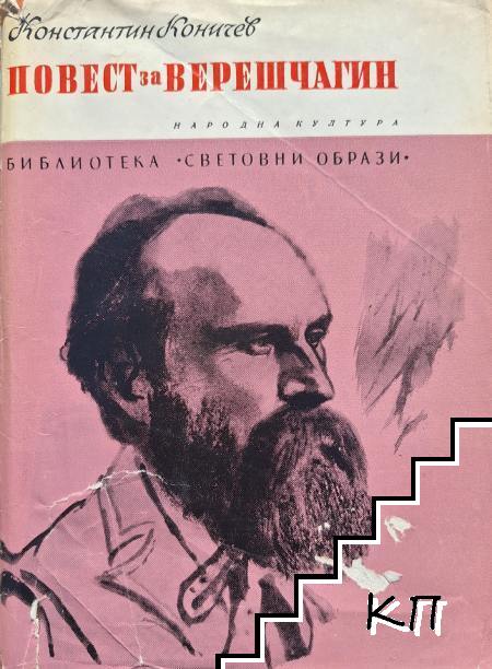 Повест за Верешчагин