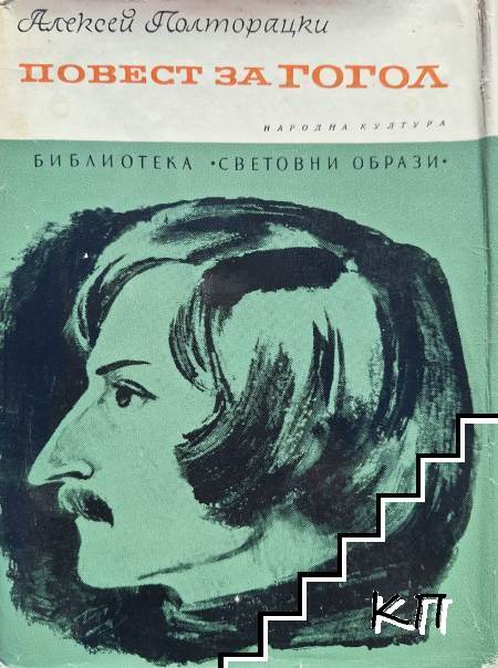 Повест за Гогол