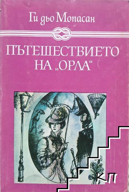Пътешествието на "Орла"