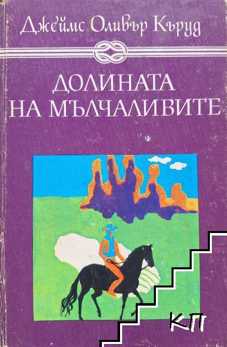 Долината на мълчаливите; Гризли