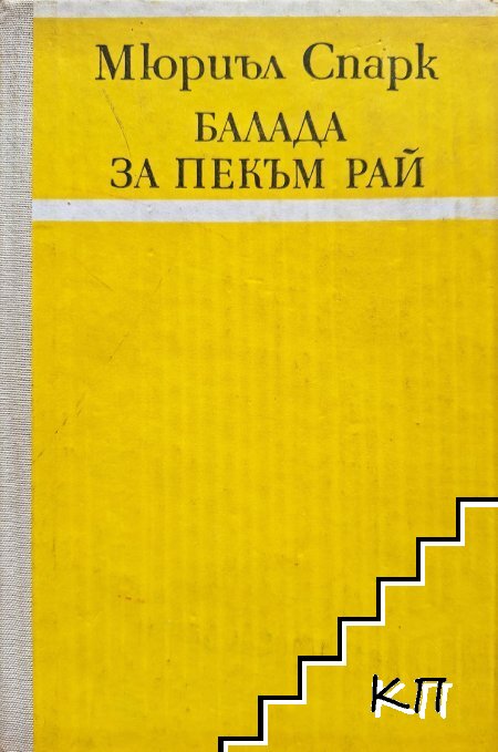 Балада за Пекъм Рай и Разцветът на госпожица Джийн Броуди