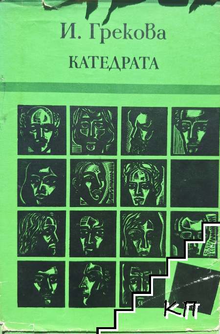 Катедрата