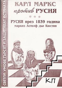 Против Русия / Русия през 1839