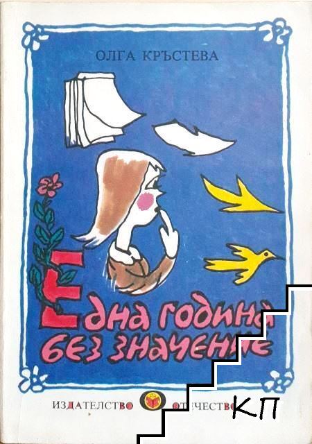 Една година без значение