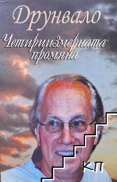 Четириизмерната промяна
