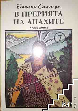 В прерията на Апахите. Книга 2