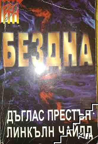 Дъглас Престън, Линкълн Чайлд