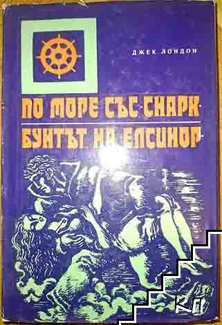 По море със "Снарк"; Бунтът на "Елсинор"