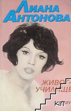 Живот-училище Живот-училище